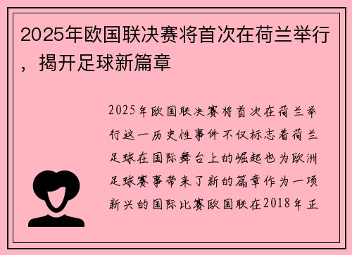 2025年欧国联决赛将首次在荷兰举行,揭开足球新篇章 2025年欧国联决赛将首次在荷兰举行,揭开足球新篇章