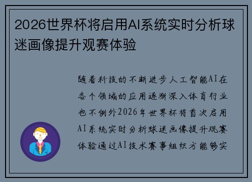 2026世界杯将启用AI系统实时分析球迷画像提升观赛体验