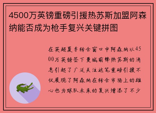 4500万英镑重磅引援热苏斯加盟阿森纳能否成为枪手复兴关键拼图