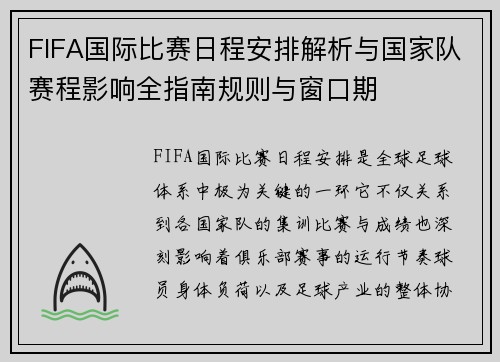 FIFA国际比赛日程安排解析与国家队赛程影响全指南规则与窗口期