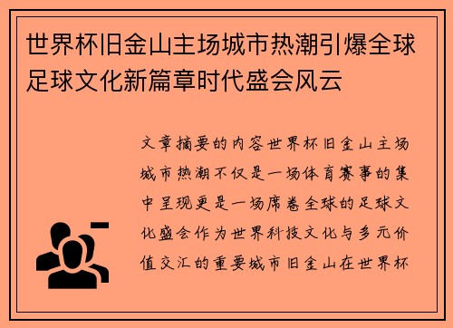 世界杯旧金山主场城市热潮引爆全球足球文化新篇章时代盛会风云 世界杯旧金山主场城市热潮引爆全球足球文化新篇章时代盛会风云