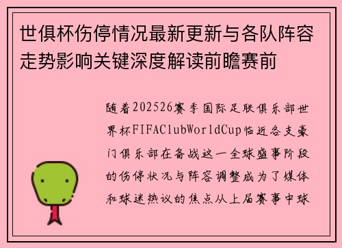 世俱杯伤停情况最新更新与各队阵容走势影响关键深度解读前瞻赛前 世俱杯伤停情况最新更新与各队阵容走势影响关键深度解读前瞻赛前