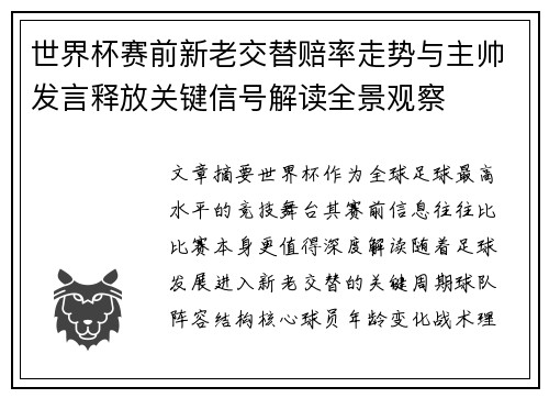 世界杯赛前新老交替赔率走势与主帅发言释放关键信号解读全景观察 世界杯赛前新老交替赔率走势与主帅发言释放关键信号解读全景观察