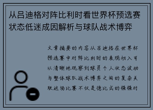 从吕迪格对阵比利时看世界杯预选赛状态低迷成因解析与球队战术博弈