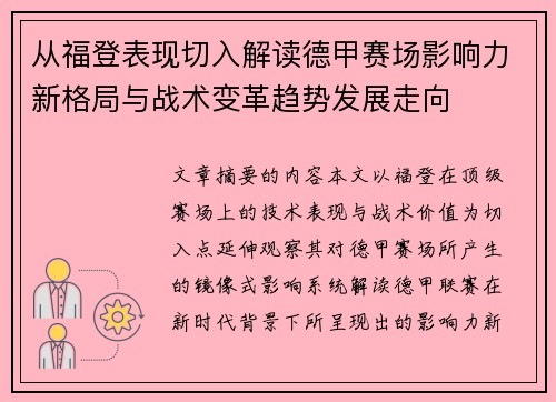 从福登表现切入解读德甲赛场影响力新格局与战术变革趋势发展走向