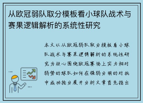 从欧冠弱队取分模板看小球队战术与赛果逻辑解析的系统性研究