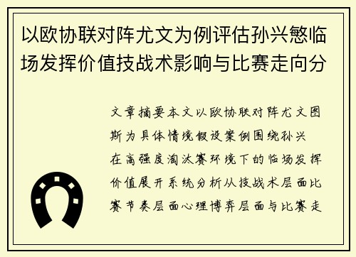 以欧协联对阵尤文为例评估孙兴慜临场发挥价值技战术影响与比赛走向分析 以欧协联对阵尤文为例评估孙兴慜临场发挥价值技战术影响与比赛走向分析