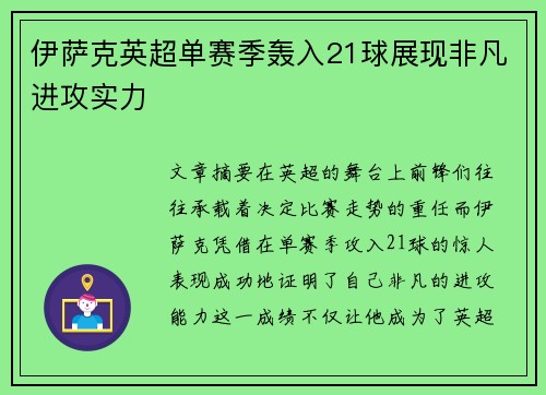 伊萨克英超单赛季轰入21球展现非凡进攻实力