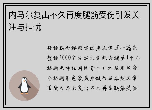 内马尔复出不久再度腿筋受伤引发关注与担忧