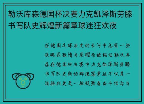 勒沃库森德国杯决赛力克凯泽斯劳滕书写队史辉煌新篇章球迷狂欢夜