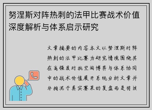 努涅斯对阵热刺的法甲比赛战术价值深度解析与体系启示研究 努涅斯对阵热刺的法甲比赛战术价值深度解析与体系启示研究