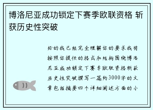 博洛尼亚成功锁定下赛季欧联资格 斩获历史性突破