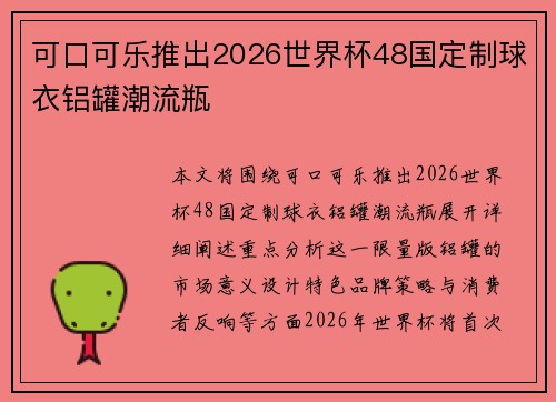可口可乐推出2026世界杯48国定制球衣铝罐潮流瓶 可口可乐推出2026世界杯48国定制球衣铝罐潮流瓶