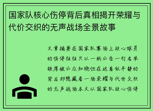 国家队核心伤停背后真相揭开荣耀与代价交织的无声战场全景故事