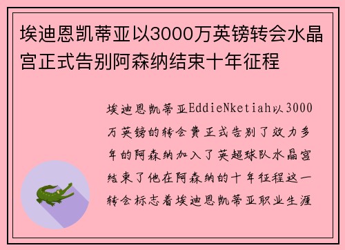 埃迪恩凯蒂亚以3000万英镑转会水晶宫正式告别阿森纳结束十年征程