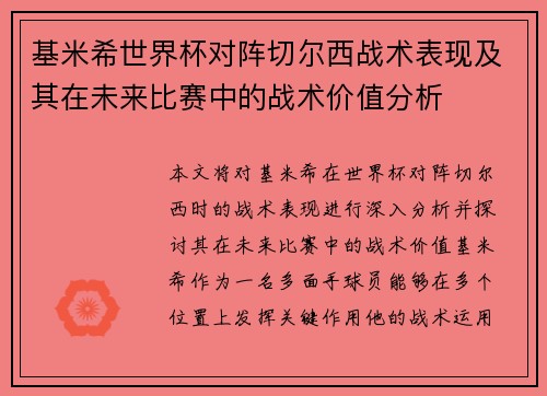 基米希世界杯对阵切尔西战术表现及其在未来比赛中的战术价值分析