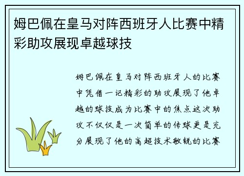 姆巴佩在皇马对阵西班牙人比赛中精彩助攻展现卓越球技