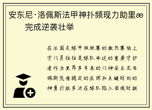 安东尼·洛佩斯法甲神扑频现力助里昂完成逆袭壮举