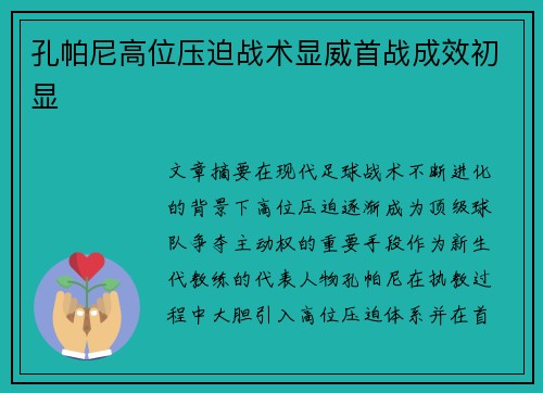 孔帕尼高位压迫战术显威首战成效初显