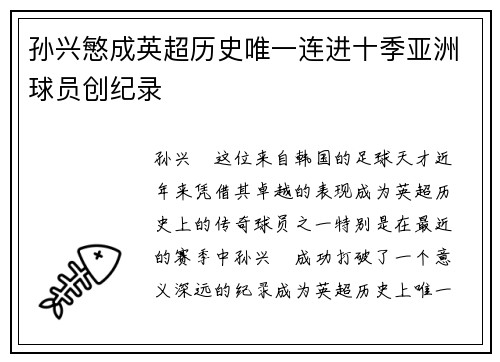 孙兴慜成英超历史唯一连进十季亚洲球员创纪录 孙兴慜成英超历史唯一连进十季亚洲球员创纪录