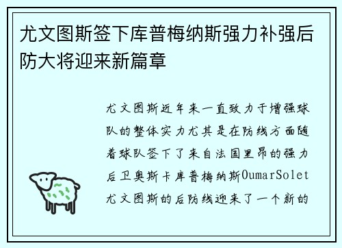 尤文图斯签下库普梅纳斯强力补强后防大将迎来新篇章