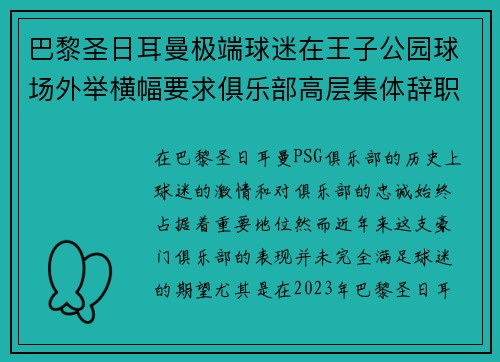 巴黎圣日耳曼极端球迷在王子公园球场外举横幅要求俱乐部高层集体辞职 巴黎圣日耳曼极端球迷在王子公园球场外举横幅要求俱乐部高层集体辞职