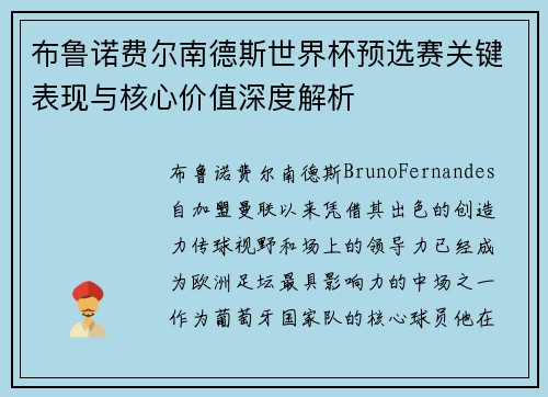 布鲁诺费尔南德斯世界杯预选赛关键表现与核心价值深度解析