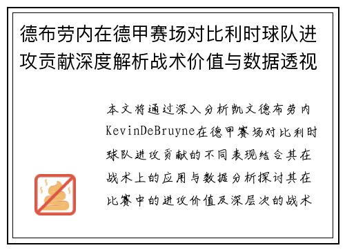德布劳内在德甲赛场对比利时球队进攻贡献深度解析战术价值与数据透视