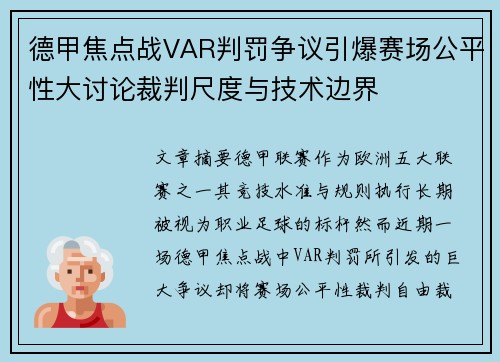 德甲焦点战VAR判罚争议引爆赛场公平性大讨论裁判尺度与技术边界 德甲焦点战VAR判罚争议引爆赛场公平性大讨论裁判尺度与技术边界