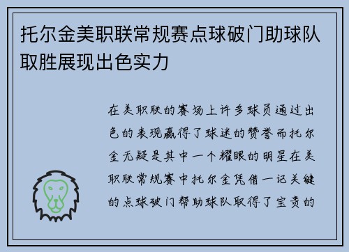 托尔金美职联常规赛点球破门助球队取胜展现出色实力