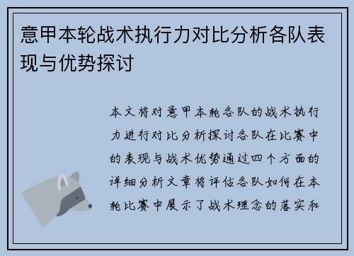 意甲本轮战术执行力对比分析各队表现与优势探讨 意甲本轮战术执行力对比分析各队表现与优势探讨