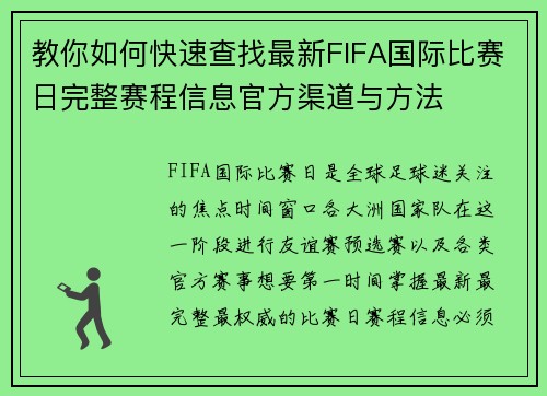 教你如何快速查找最新FIFA国际比赛日完整赛程信息官方渠道与方法