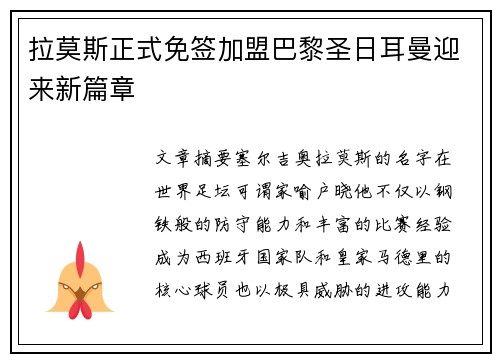 拉莫斯正式免签加盟巴黎圣日耳曼迎来新篇章