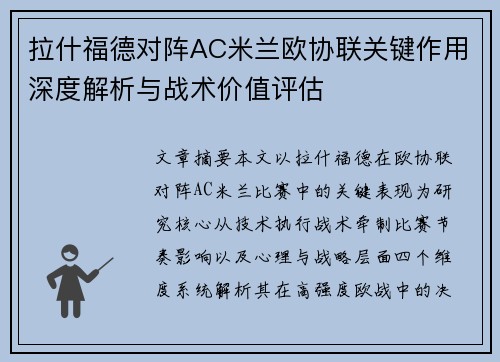 拉什福德对阵AC米兰欧协联关键作用深度解析与战术价值评估