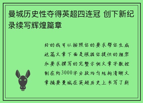 曼城历史性夺得英超四连冠 创下新纪录续写辉煌篇章