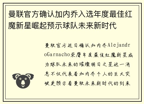 曼联官方确认加内乔入选年度最佳红魔新星崛起预示球队未来新时代