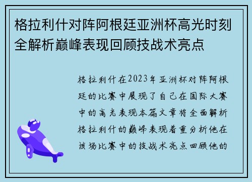 格拉利什对阵阿根廷亚洲杯高光时刻全解析巅峰表现回顾技战术亮点