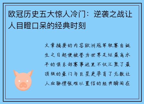欧冠历史五大惊人冷门：逆袭之战让人目瞪口呆的经典时刻