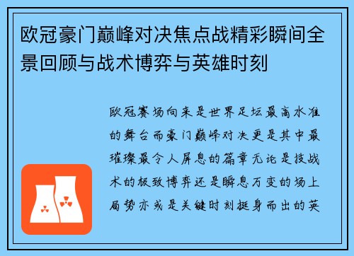 欧冠豪门巅峰对决焦点战精彩瞬间全景回顾与战术博弈与英雄时刻