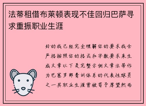 法蒂租借布莱顿表现不佳回归巴萨寻求重振职业生涯