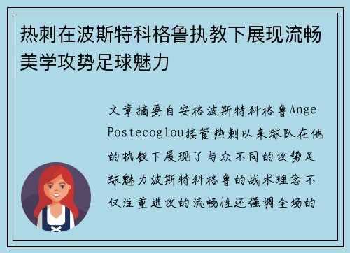 热刺在波斯特科格鲁执教下展现流畅美学攻势足球魅力 热刺在波斯特科格鲁执教下展现流畅美学攻势足球魅力
