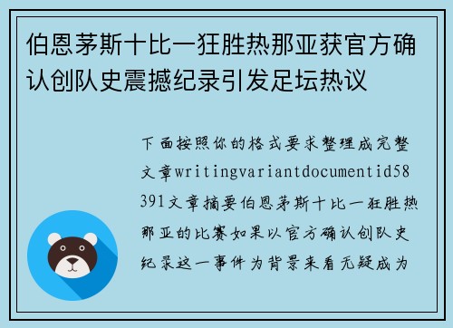 伯恩茅斯十比一狂胜热那亚获官方确认创队史震撼纪录引发足坛热议