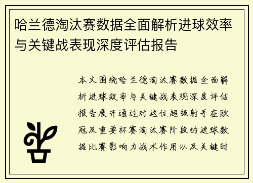 哈兰德淘汰赛数据全面解析进球效率与关键战表现深度评估报告